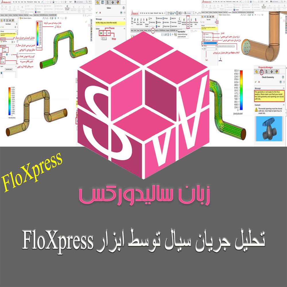 تحلیل ابتدایی جریان سیال توسط ابزار FloXpress سالیدورکس